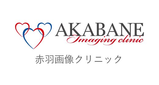 赤羽画像クリニック