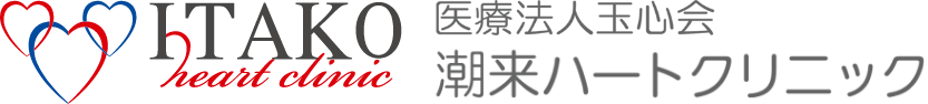医療法人玉心会 潮来ハートクリニック